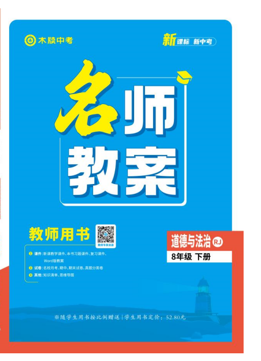 【木牘中考●名師教案】2024-2025學(xué)年八年級(jí)下冊(cè)道德與法治