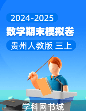 2024-2025學(xué)年三年級(jí)上冊(cè)數(shù)學(xué)期末真題模擬卷(人教版，貴州)