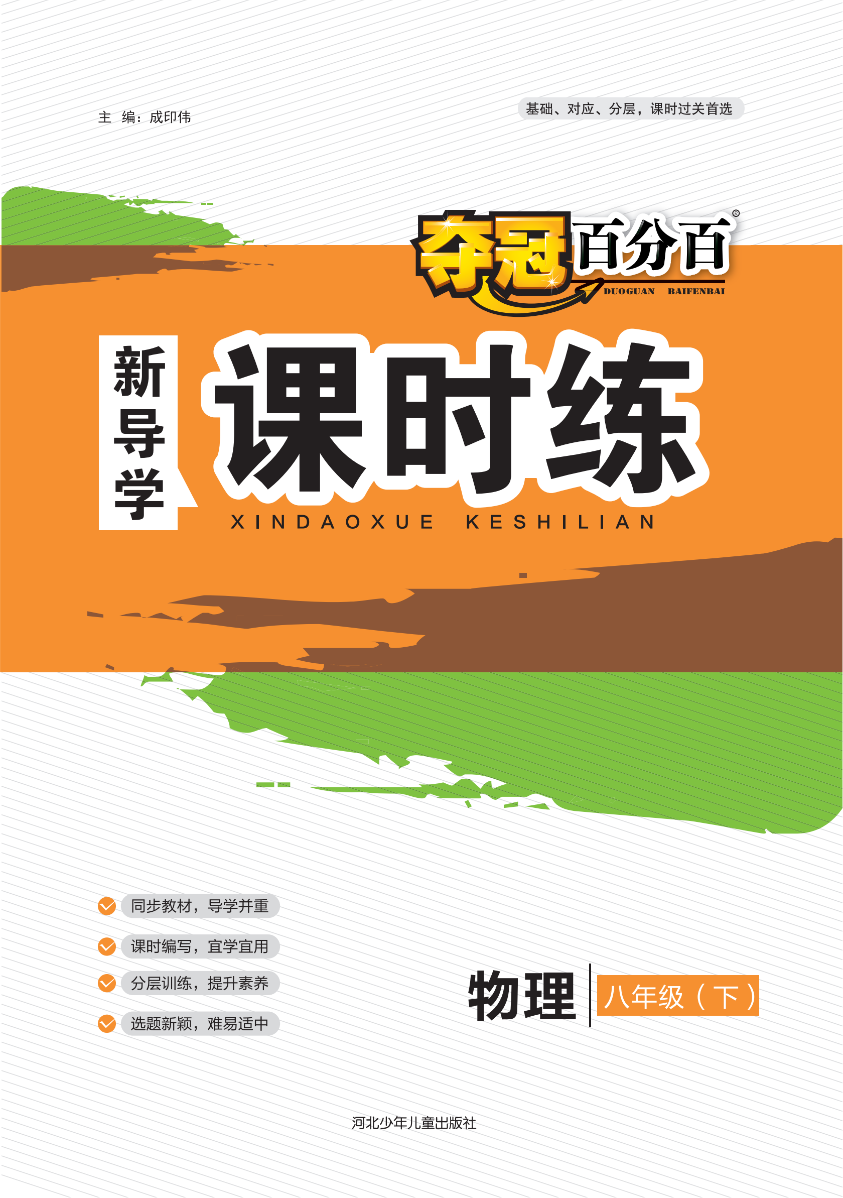 【奪冠百分百】2022-2023學(xué)年八年級(jí)物理下冊(cè)新導(dǎo)學(xué)課時(shí)練（人教版）河北、全國(guó)通用