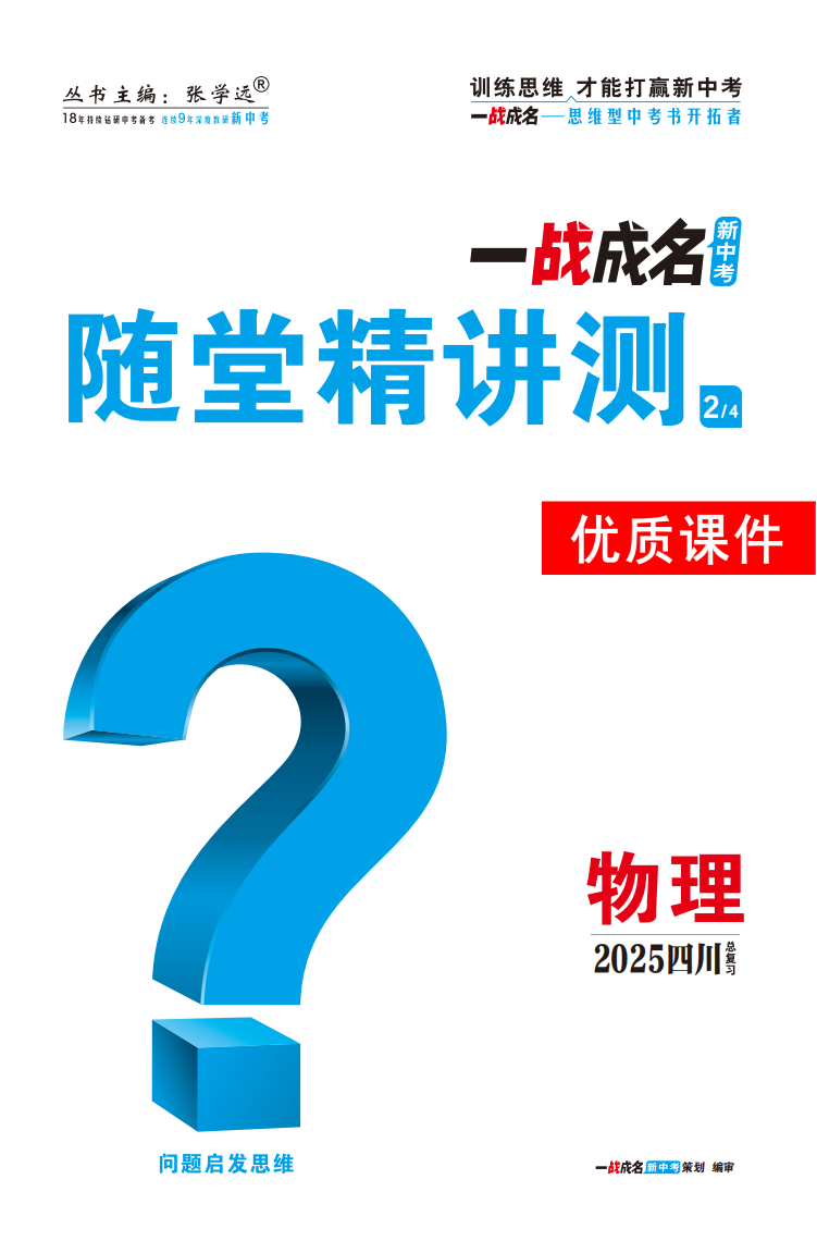 【一戰(zhàn)成名新中考】2025四川中考物理·一輪復(fù)習(xí)·隨堂精講測優(yōu)質(zhì)課件PPT（講冊）