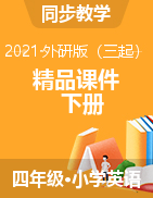 【優(yōu)質(zhì)課件+音視頻素材】四年級(jí)英語(yǔ)下冊(cè) 外研版（三起）