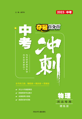 【夺冠百分百】2023河北中考冲刺物理精练册PDF书稿