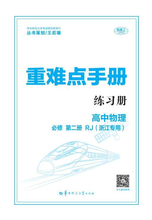 【重難點(diǎn)手冊(cè)】2024-2025學(xué)年高中物理必修第二冊(cè)同步練習(xí)題（人教版2019 浙江專(zhuān)用）