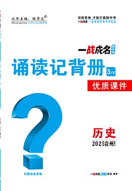 【一戰(zhàn)成名新中考】2025貴州中考?xì)v史·一輪復(fù)習(xí)·誦讀記背冊(cè)優(yōu)質(zhì)課件PPT