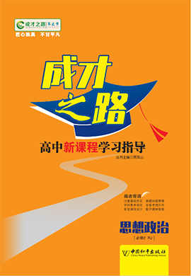 (学案)【成才之路】2023-2024学年高中新教材政治必修第二册同步学习指导（部编版2019）
