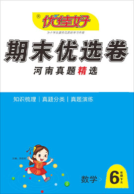 【优佳好】河南省2021-2022学年六年级下册数学期末优选卷真题精选（人教版）