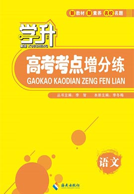 【勤徑學(xué)升】2024高考一輪復(fù)習(xí)語文考點增分練