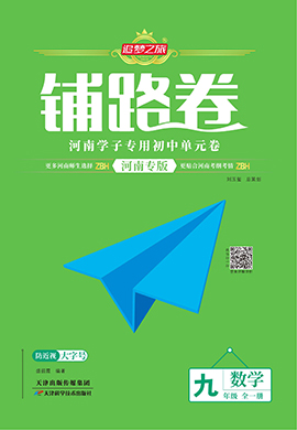 【追夢之旅·初中鋪路卷】 2024-2025學年九年級全一冊數學（華東師大版）