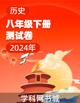 【寶典訓(xùn)練】2023-2024學(xué)年八年級下冊歷史測試卷課件