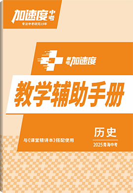 【加速度中考】2025年青海中考備考加速度歷史教學(xué)輔助手冊(cè)(教師用書)