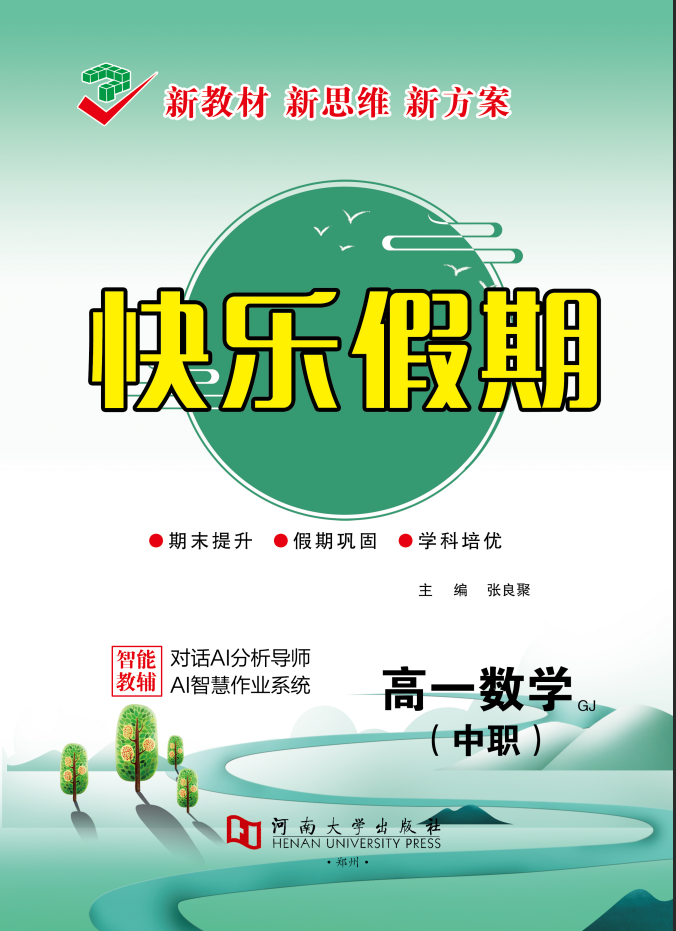 【快乐假期】2025-2026学年中职高一数学寒假作业（高教版）