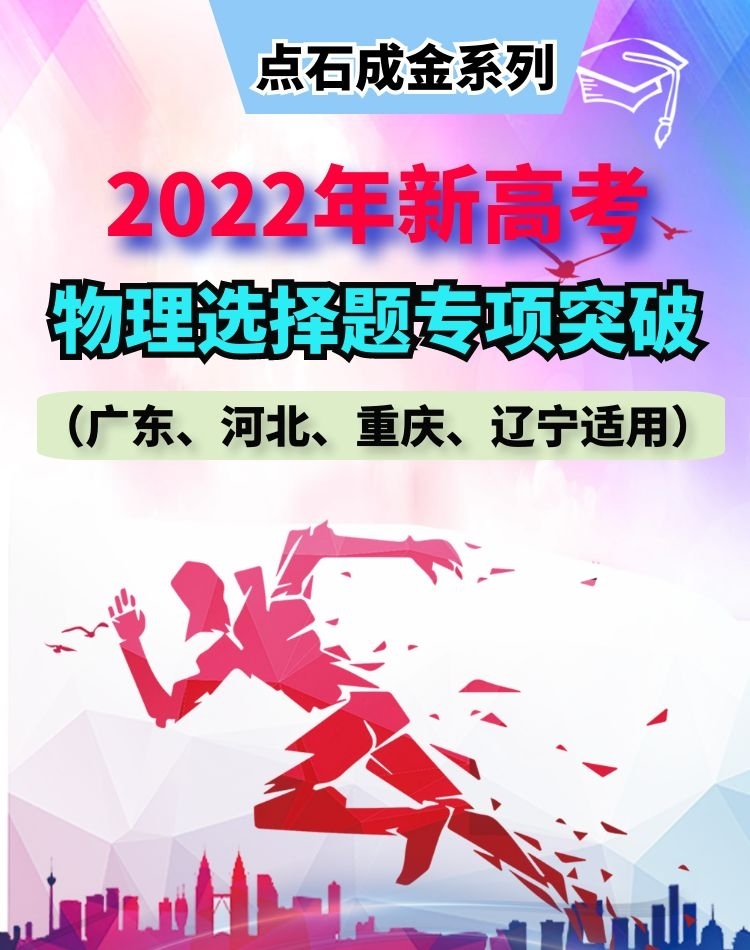 【點(diǎn)石成金系列】2022年新高考物理選擇題專項(xiàng)突破