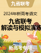 2024年新高考语文“九省联考”解读与模拟演练