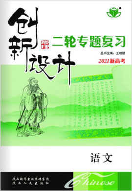 2021【創(chuàng)新設(shè)計(jì)】新高考語(yǔ)文二輪專題復(fù)習(xí)（魯京津瓊）配套word