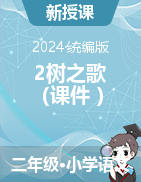 2樹之歌 （課件 ）2024-2025學(xué)年語文二年級上冊統(tǒng)編版