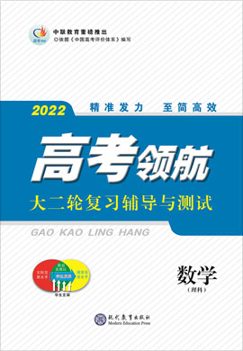 【高考領航】2022高考理科數(shù)學大二輪總復習輔導與測試