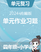 2024-2025學(xué)年語(yǔ)文四年級(jí)上冊(cè)單元作業(yè)習(xí)題（統(tǒng)編版）