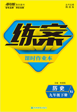 2021-2022學(xué)年九年級下冊初三歷史【導(dǎo)與練】初中同步練案課時作業(yè)本（部編版）