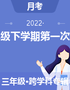 甘肃省定西市岷县2021-2022学年三年级下学期第一次月考试题