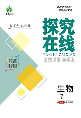 【探究在線】2024-2025學(xué)年新教材七年級上冊生物學(xué)高效課堂導(dǎo)學(xué)案（冀少版2024）