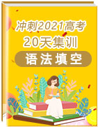 沖刺2021年高考英語語法填空20天集訓(xùn)