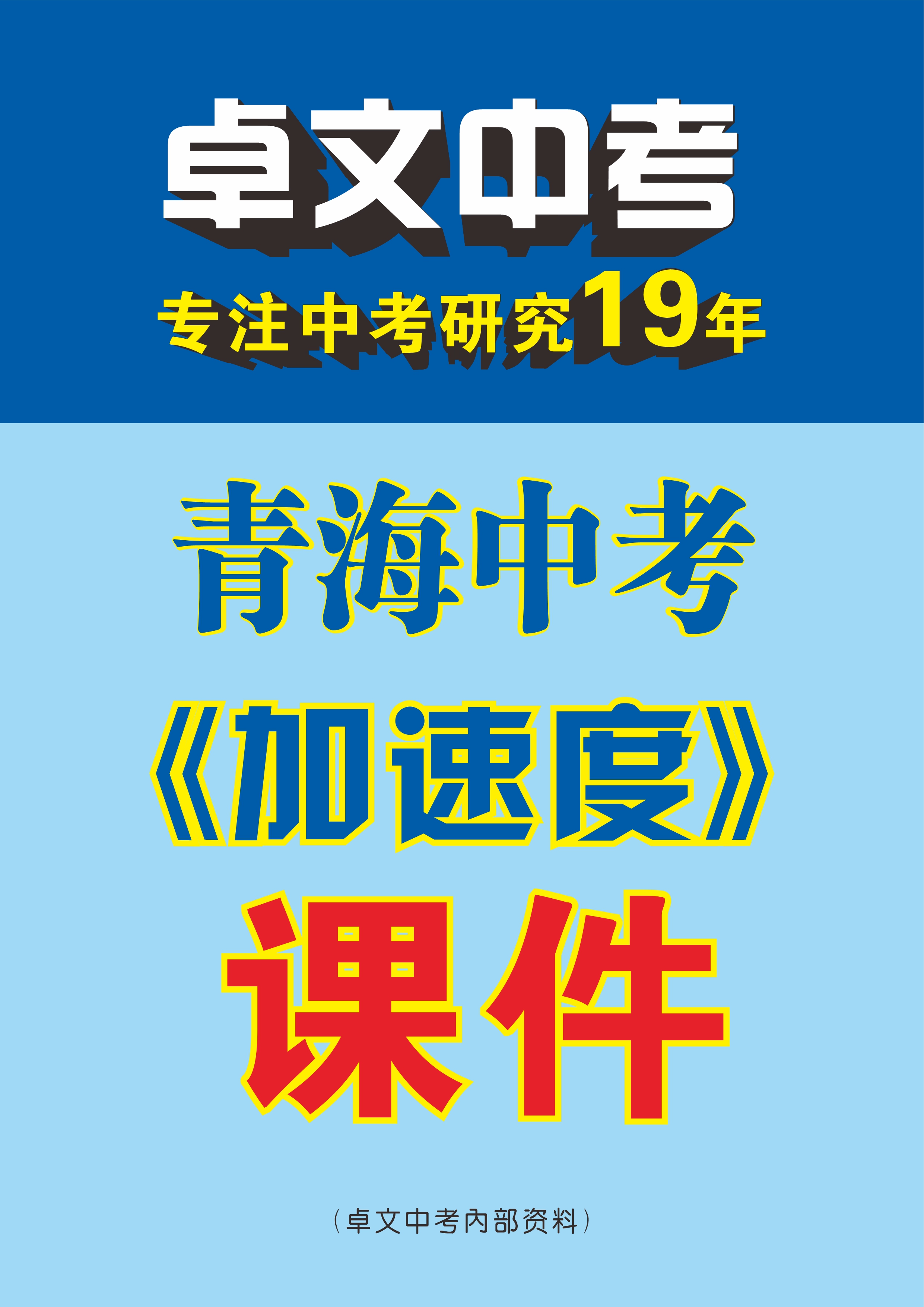 【卓文中考·加速度】2024年青海中考復(fù)習(xí)