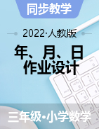 《年、月、 日》（作業(yè)設(shè)計）三年級下冊數(shù)學(xué)人教版