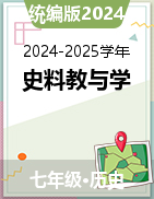 【史料教与学】2024-2025学年七年级历史上册同步精品课件（统编版2024）
