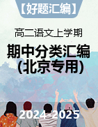 【好題匯編】備戰(zhàn)2024-2025學(xué)年高二語文上學(xué)期期中真題分類匯編（北京專用）