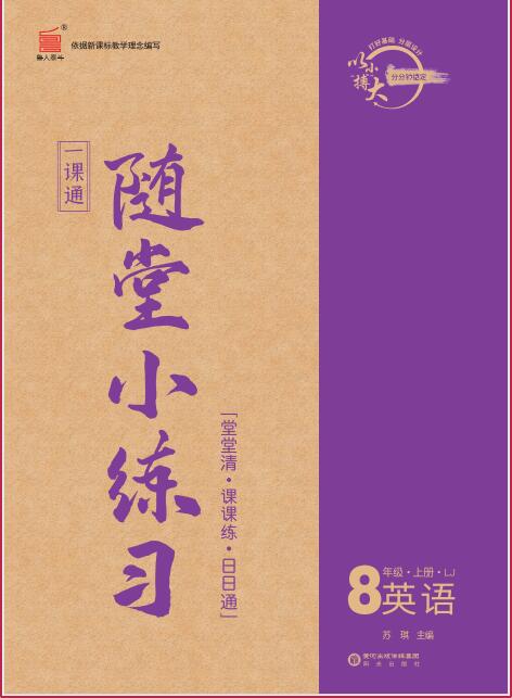 【一課通】2023-2024學(xué)年八年級(jí)上冊(cè)英語(yǔ)隨堂小練習(xí)(魯教版五四制)