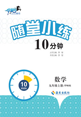 2022-2023學(xué)年九年級(jí)上冊(cè)初三數(shù)學(xué)【勤徑千里馬·隨堂小練10分鐘】（華師版）