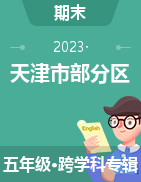 天津市部分区2022-2023学年五年级上学期期末试题