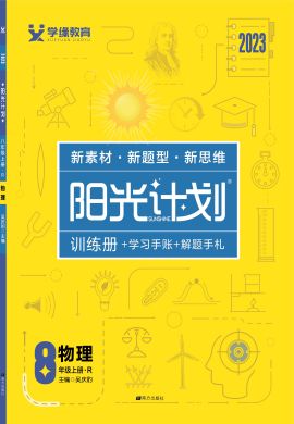 【阳光计划】2022-2023学年八年级上册初二物理同步图书课件PPT（人教版）