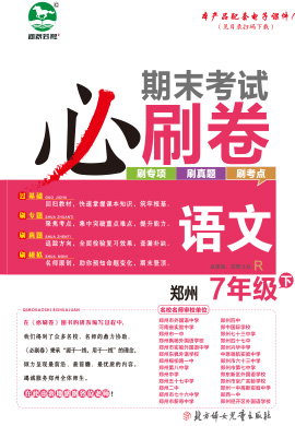 2022-2023学年七年级语文下册期末考试必刷卷(部编版)河南郑州专版