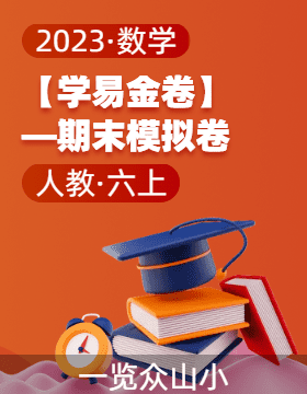【学易金卷】2023-2024学年六年级数学上册期末全真模拟（人教版）