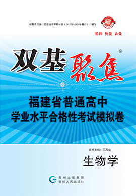 【雙基聚焦】2025年福建省普通高中學(xué)業(yè)水平（合格性）考試生物模擬卷