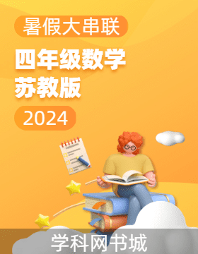 【暑假大串联】2024年四年级数学暑假作业（苏教版）