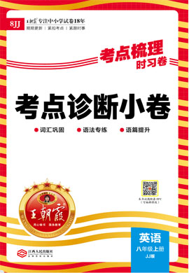 【王朝霞·考點(diǎn)梳理時(shí)習(xí)卷】2023-2024學(xué)年八年級(jí)上冊(cè)英語考點(diǎn)診斷小卷（冀教版） 