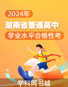 2024年湖南省普通高中学业水平合格性考试模拟试题