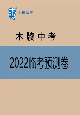 【木牍教育】2022安徽中考临考模拟预测卷（最后一卷）