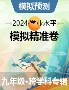 【晋一原创模考】2024年山西省初中学业水平模拟精准卷(二)
