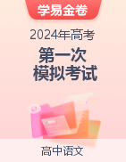 學(xué)易金卷：2024年高考語文第一次模擬考試