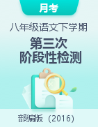 學(xué)易金卷：2022-2023學(xué)年八年級語文下學(xué)期第三次階段性檢測