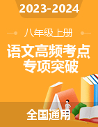 2023-2024學(xué)年八年級(jí)上冊(cè)語(yǔ)文高頻考點(diǎn)專項(xiàng)突破