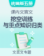 高中語文課內(nèi)文言文挖空訓(xùn)練與重點(diǎn)知識(shí)歸類（統(tǒng)編版新教材）