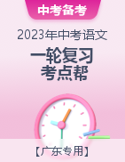 备战2023年中考语文一轮复习考点帮（广东专用）