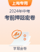 学易金卷：2024年中考考前押题密卷（上海专用）