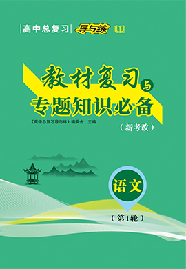 【導(dǎo)與練】2022高考語(yǔ)文一輪總復(fù)習(xí)教材復(fù)習(xí)與專(zhuān)題知識(shí)必備word（人教版）新考改