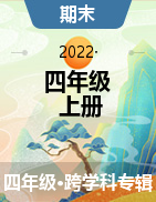 河北省沧州市黄骅市2021-2022学年四年级上学期期末考试试题