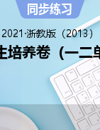 優(yōu)等生培養(yǎng)卷（一二單元）——2021-2022學(xué)年浙教版八年級上學(xué)期科學(xué)